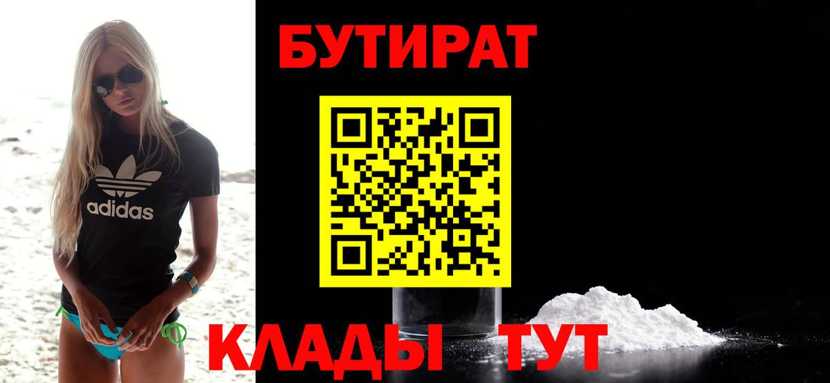 БУТИРАТ 99% Вятские Поляны