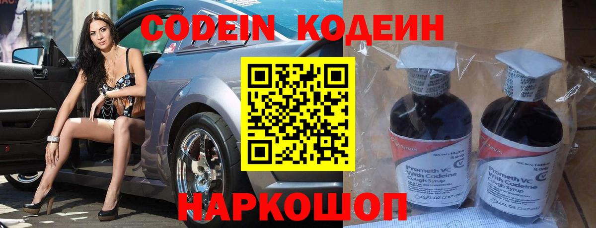 Codein напиток Lean (лин) Вятские Поляны