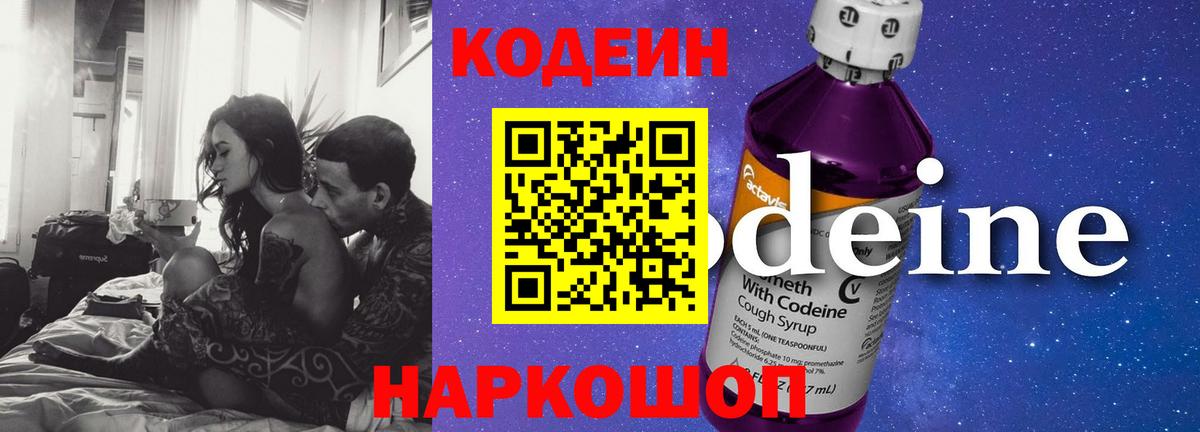 Кодеиновый сироп Lean Purple Drank  Кодеиновый сироп Lean напиток Lean (лин)  Вход с VPN  Вятские Поляны 